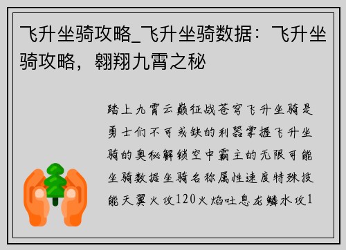 飞升坐骑攻略_飞升坐骑数据：飞升坐骑攻略，翱翔九霄之秘