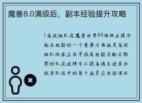 魔兽8.0满级后，副本经验提升攻略