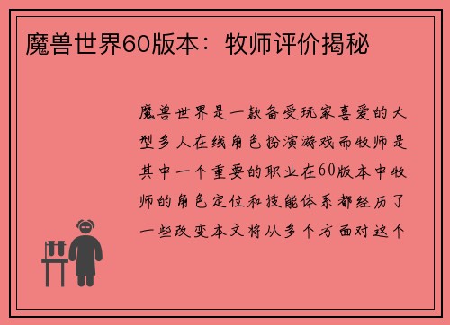 魔兽世界60版本：牧师评价揭秘