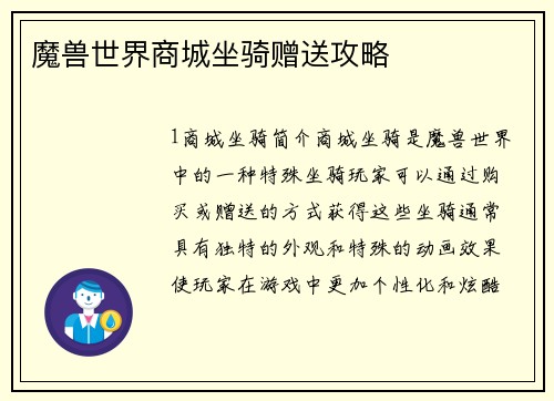 魔兽世界商城坐骑赠送攻略