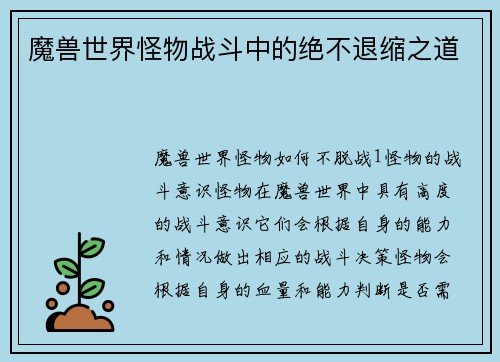 魔兽世界怪物战斗中的绝不退缩之道