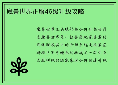 魔兽世界正服46级升级攻略