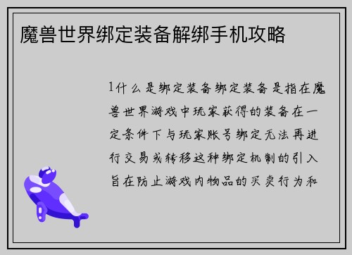 魔兽世界绑定装备解绑手机攻略