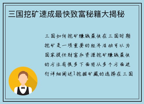 三国挖矿速成最快致富秘籍大揭秘